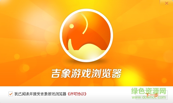 吉象游戲瀏覽器 v2.1.0.2500 官方版 0