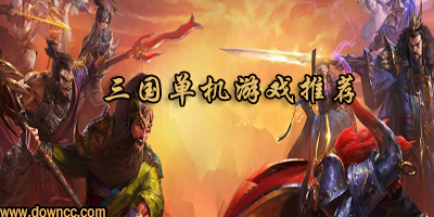三國單機(jī)游戲