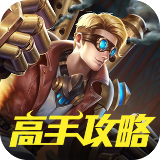 高手攻略for王者榮耀