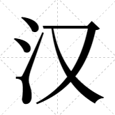 漢儀大白體安裝包apk