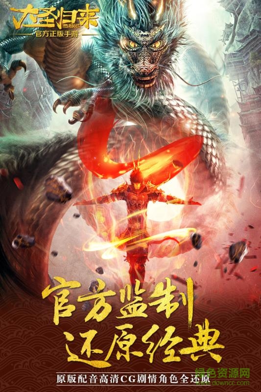 果盤版西游記之大圣歸來 v4.0.0 安卓版 0