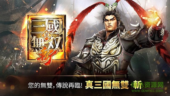 真三國無雙斬內(nèi)購 v1.0.13.3 安卓無限金幣版 0