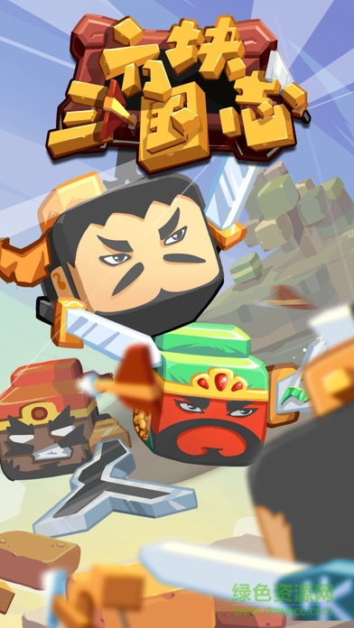 方塊三國志下載