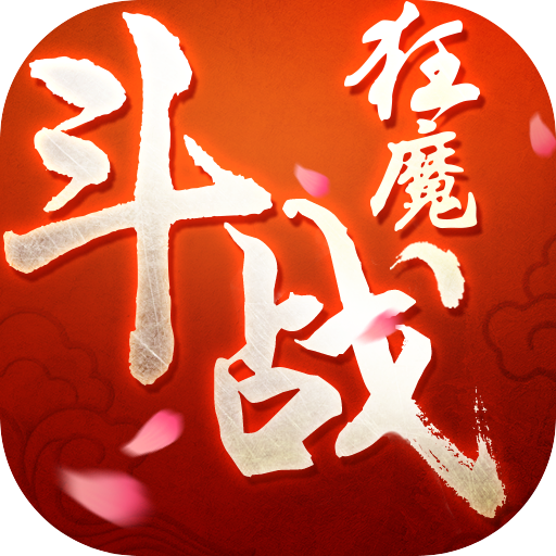 斗戰(zhàn)狂魔內購