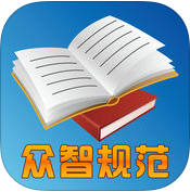 眾智規(guī)范標準永久版