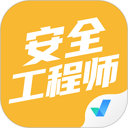 安全工程師考試聚題庫最新版