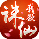 我欲誅仙激戰(zhàn)青云秘境游戲