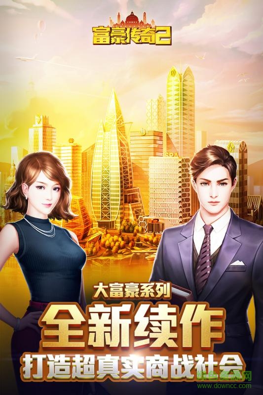 富豪傳奇2手游 v1.2.5 官網(wǎng)安卓版 0