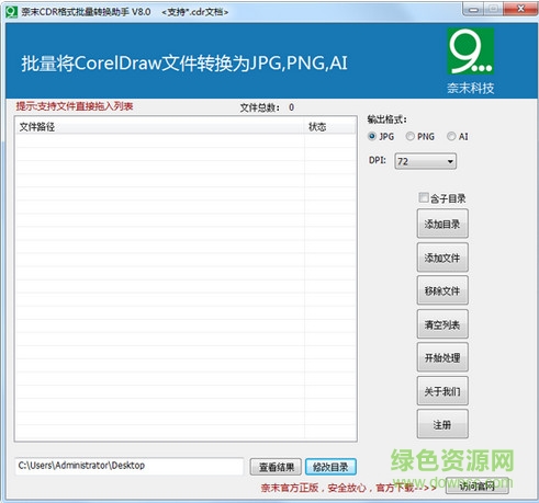 奈末CDR格式批量轉(zhuǎn)化助手 v8.0 官方版 0