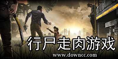 行尸走肉游戲哪個(gè)好玩?行尸走肉游戲下載-行尸走肉手機(jī)游戲