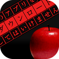 千萬不要下載這個應用漢化版