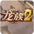 龍族2