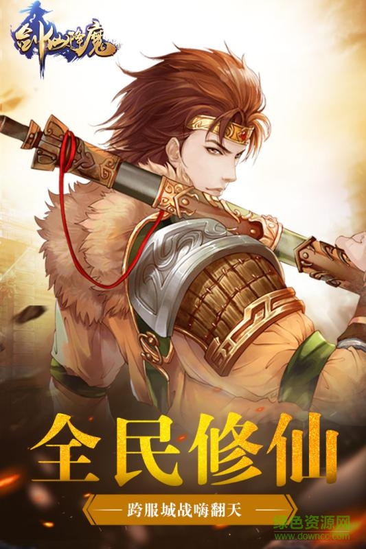 剑仙降魔手机版