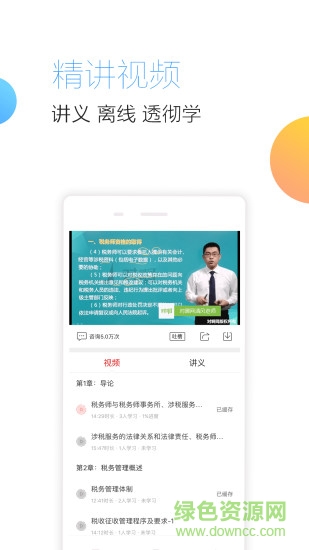 稅務(wù)師隨身學(xué)課堂2