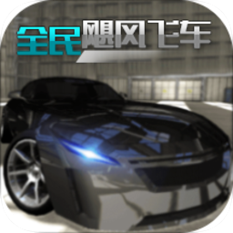 全民颶風飛車
