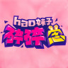 hao妹子碎碎念手機版