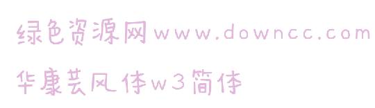 華康蕓風(fēng)體w3 