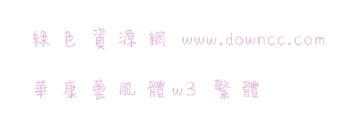 華康蕓風(fēng)體w3 繁體 華康蕓風(fēng)體w3 繁體