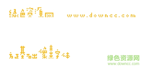 方正基礎(chǔ)像素 方正基礎(chǔ)像素