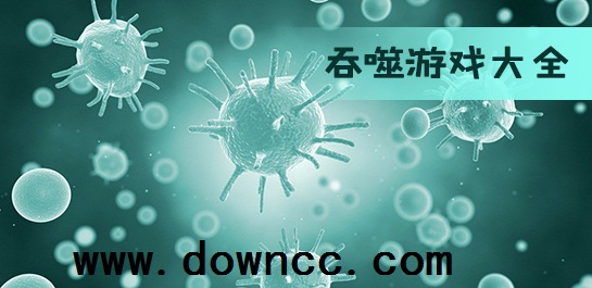 吞噬游戲大全-吞噬手機(jī)游戲-吞噬游戲單機(jī)下載