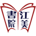 江美書(shū)院手機(jī)版