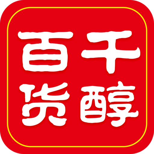千醇百貨手機客戶端