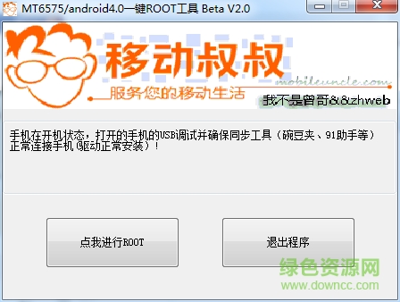 移動(dòng)叔叔root工具箱 移動(dòng)叔叔一鍵root工具箱