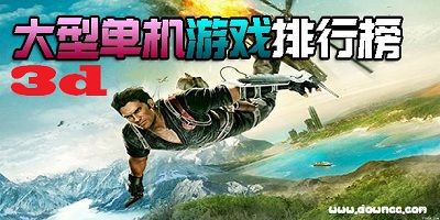 3d單機(jī)游戲排行榜前十名-3d游戲大全下載-大型3d單機(jī)游戲電腦版