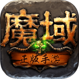 魔域正版手游官方手機(jī)版
