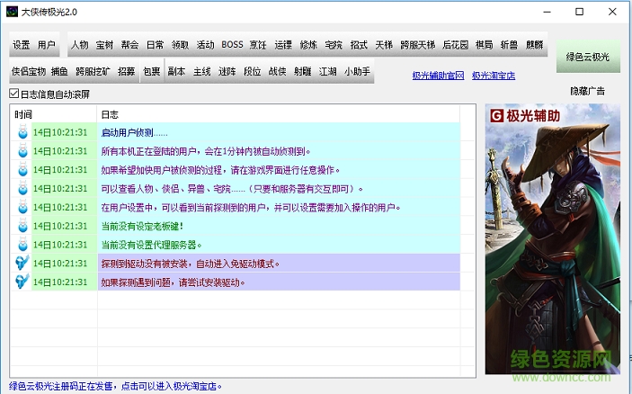 极光大侠传辅助工具 v2.0 官网绿色版0