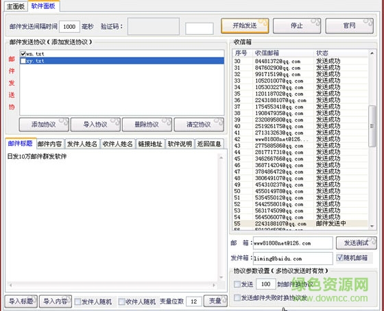 神風全自動郵件群發(fā)大師 v3.0 免費版 0