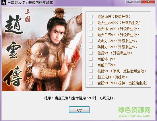 三國趙云傳超級內(nèi)存修改器 +12 綠色免費版 0