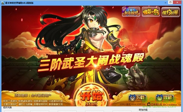 素手神將世界輔助 v2017 綠色免費(fèi)版 0