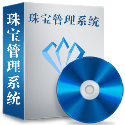珠寶管理系統(tǒng)