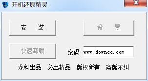 開(kāi)機(jī)還原精靈2017 v3.0 綠色免費(fèi)版 0