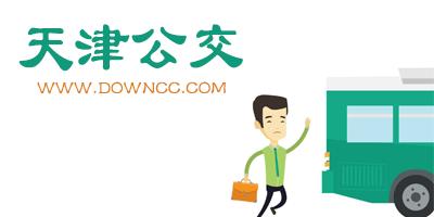 天津公交app