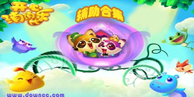 開(kāi)心消消樂(lè)輔助