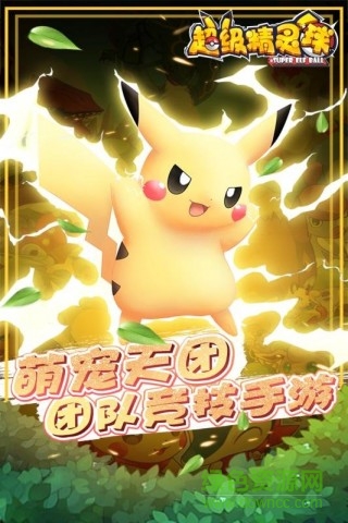 超級精靈球微信小游戲 v1.0.1 安卓版 0