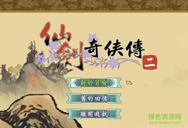 仙劍奇?zhèn)b傳2pc單機(jī)版 最新中文版 0
