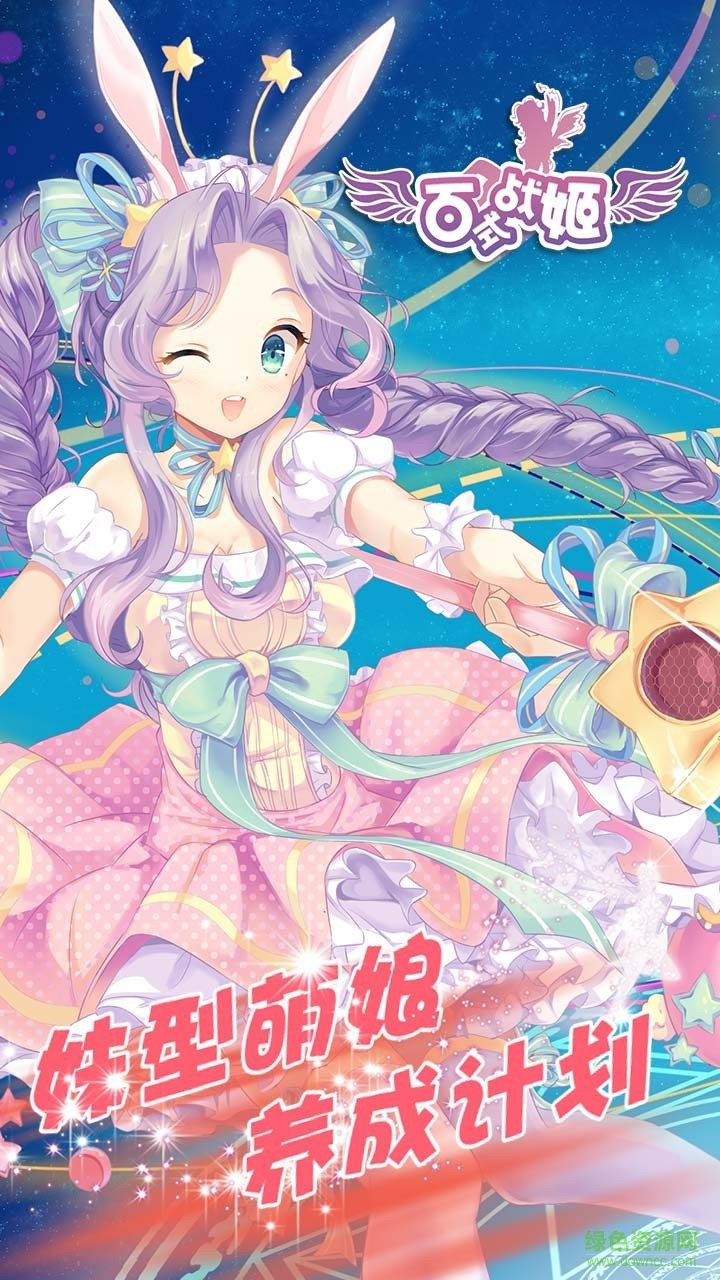 百式戰(zhàn)姬手機版 v1.0.5 安卓版 4