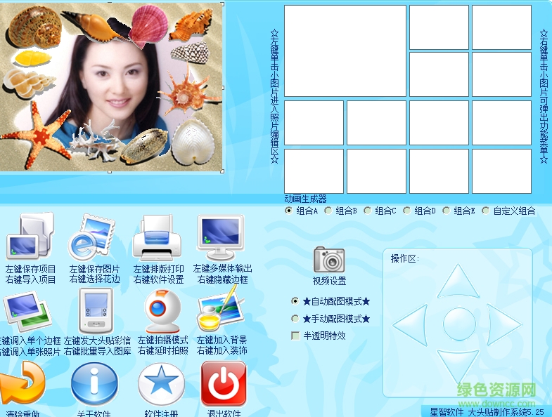 大頭貼制作系統(tǒng) v5.25 綠色特別版 0