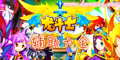 龍斗士輔助哪個(gè)好?龍斗士輔助大全-龍斗士輔助器