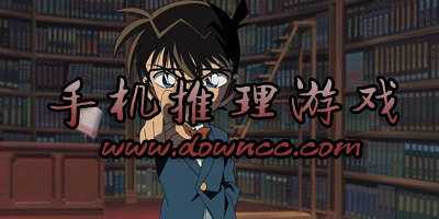手機(jī)推理游戲大全-手機(jī)推理游戲下載-好玩的手機(jī)推理游戲