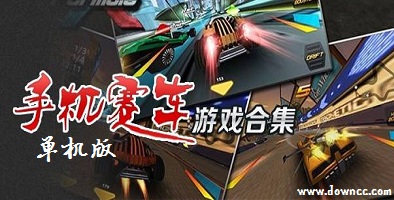 賽車單機(jī)哪個好玩?賽車游戲單機(jī)版大全-免費(fèi)手機(jī)單機(jī)賽車游戲大全