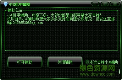 機(jī)甲旋風(fēng)小x輔助軟件 機(jī)甲旋風(fēng)小x輔助