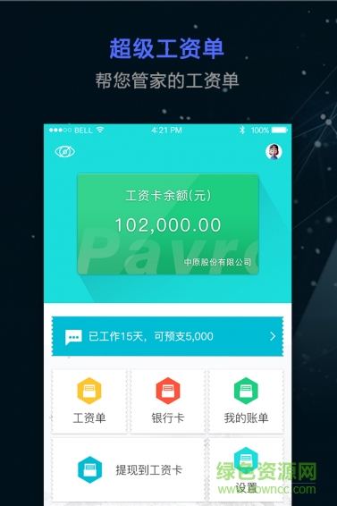超級(jí)工資單 v2.1.1 安卓版 0