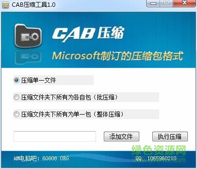 cab壓縮工具 v1.0 綠色免費(fèi)版 0