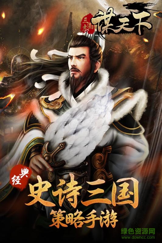 謀天下手游九游版