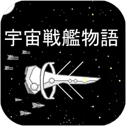宇宙戰(zhàn)艦物語(yǔ)rpg中文版
