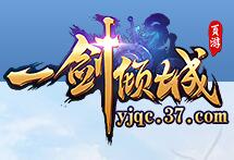 37一劍傾城游戲